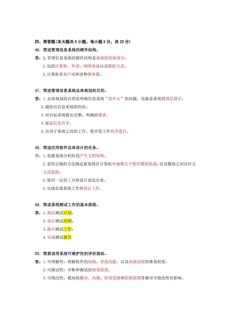 2011年10月信息资源开发与管理试题答案笔记_第5页