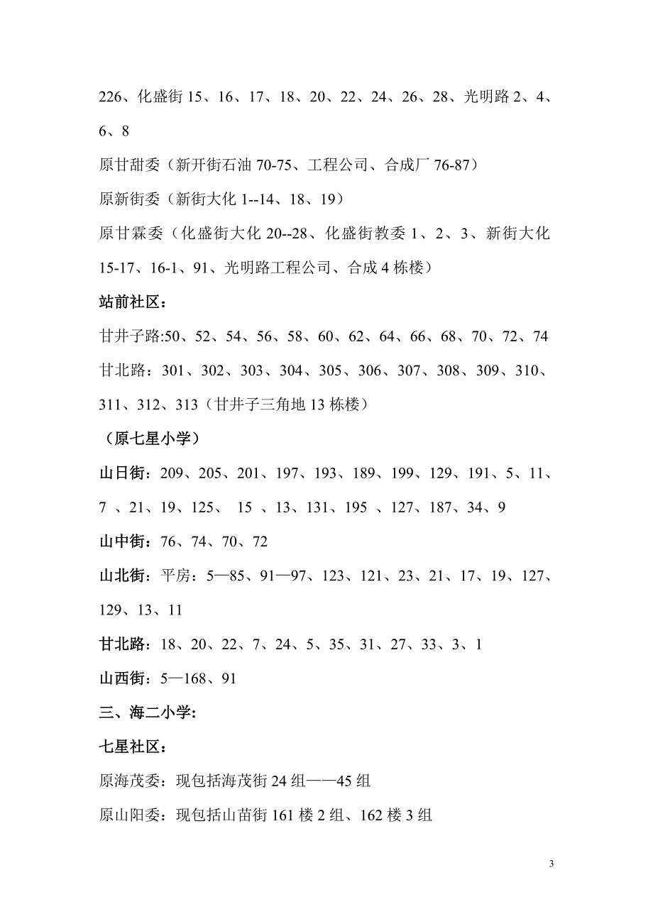 2012年甘井子区中小学学区划分结果_第3页