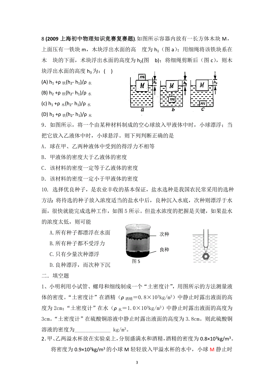 用物理知识竞赛题分类解析专题10浮力_第3页