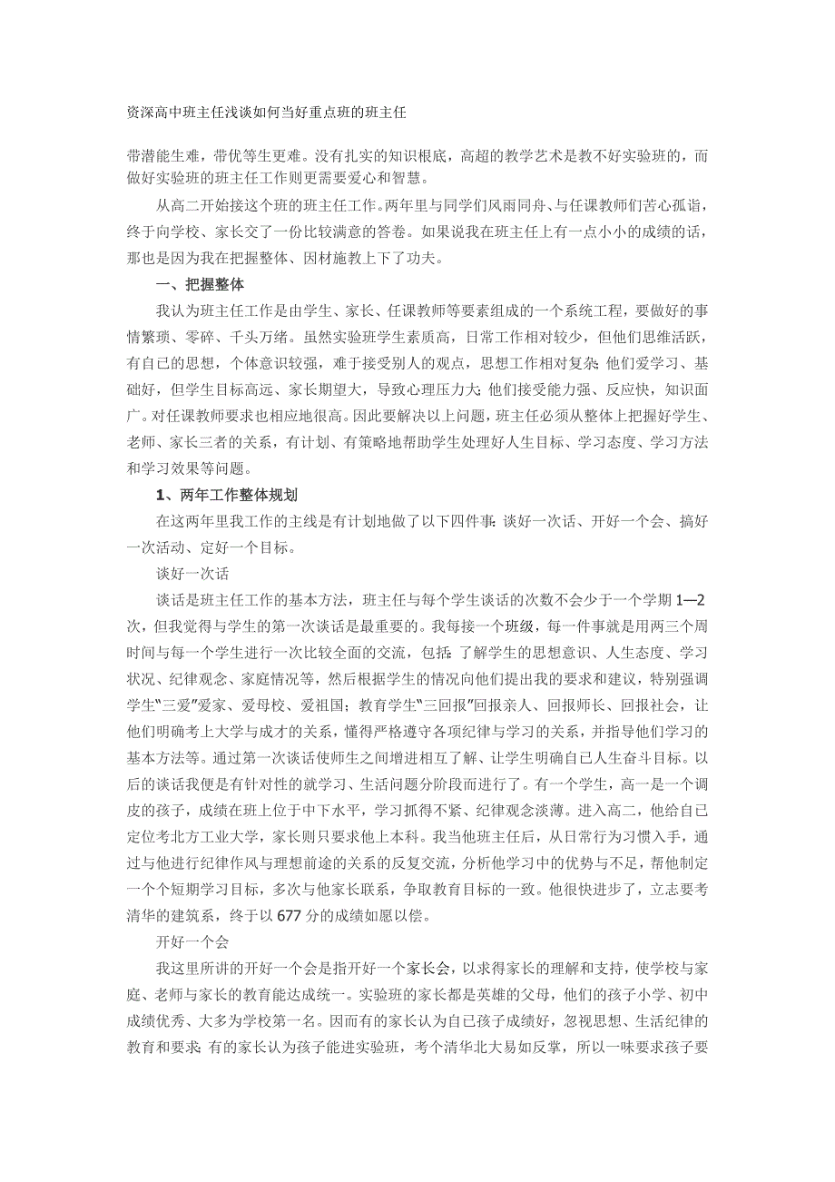 资深高中班主任浅谈如何当好重点班的班主任_第1页