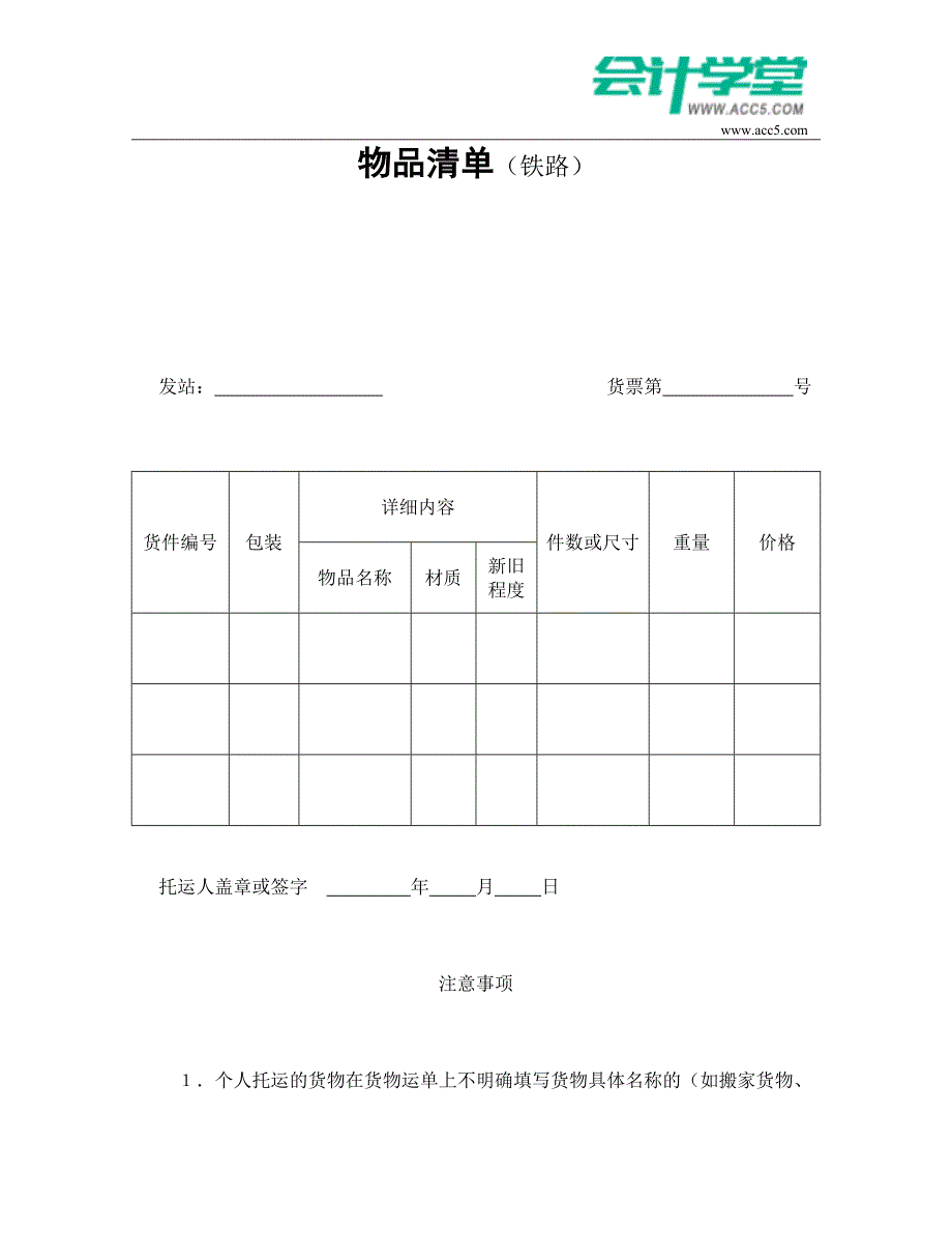 物品清单(铁路)-会计学堂_第1页