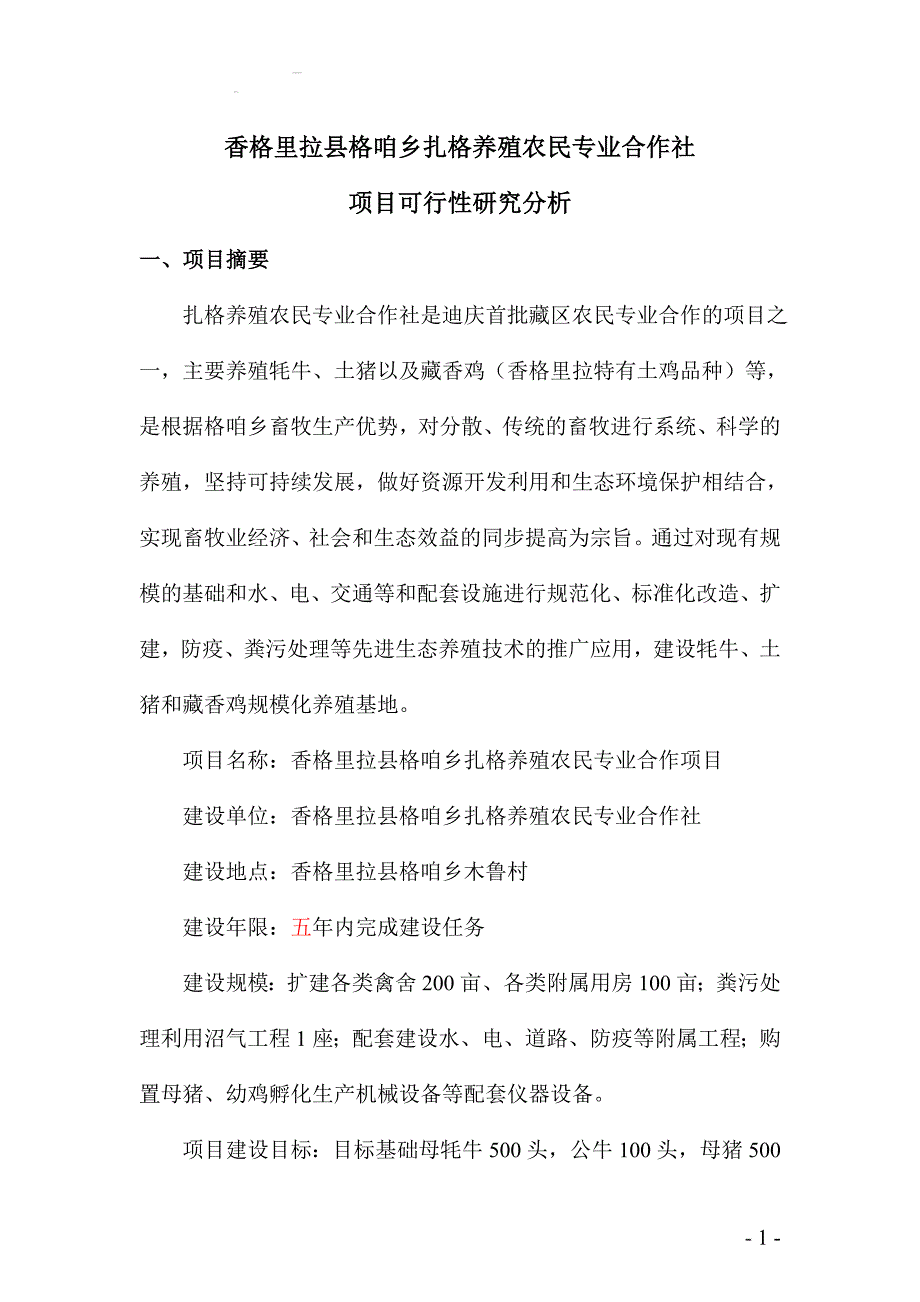 藏香猪养殖可行性研究报告_第1页