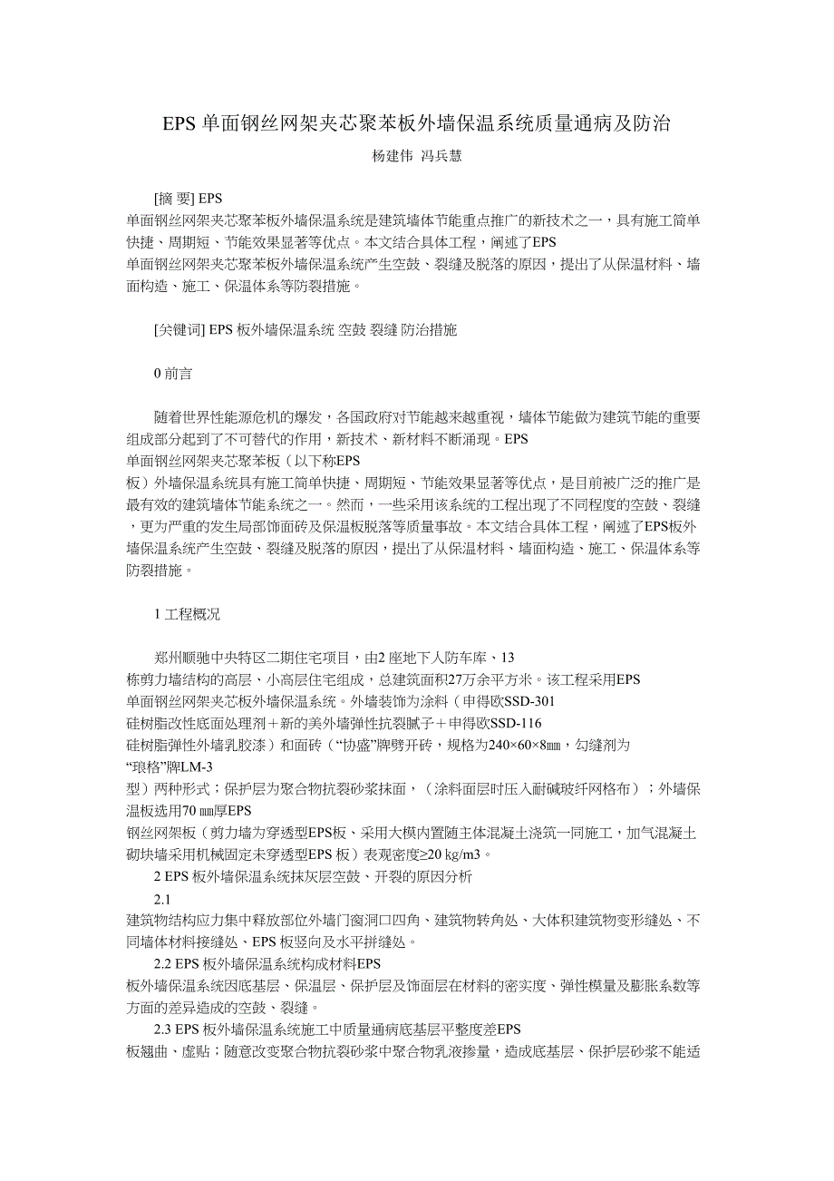 EPS 单面钢丝网架夹芯聚苯板外墙保温系统质量通病及防治_第1页