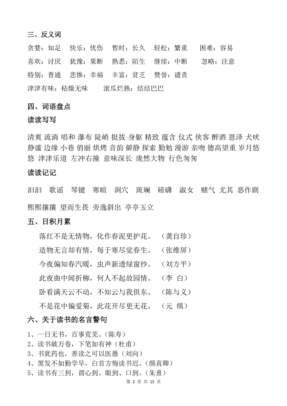 五年级语文上册词语解释、近反义词、词语盘点、日积月累doc[1]_第2页