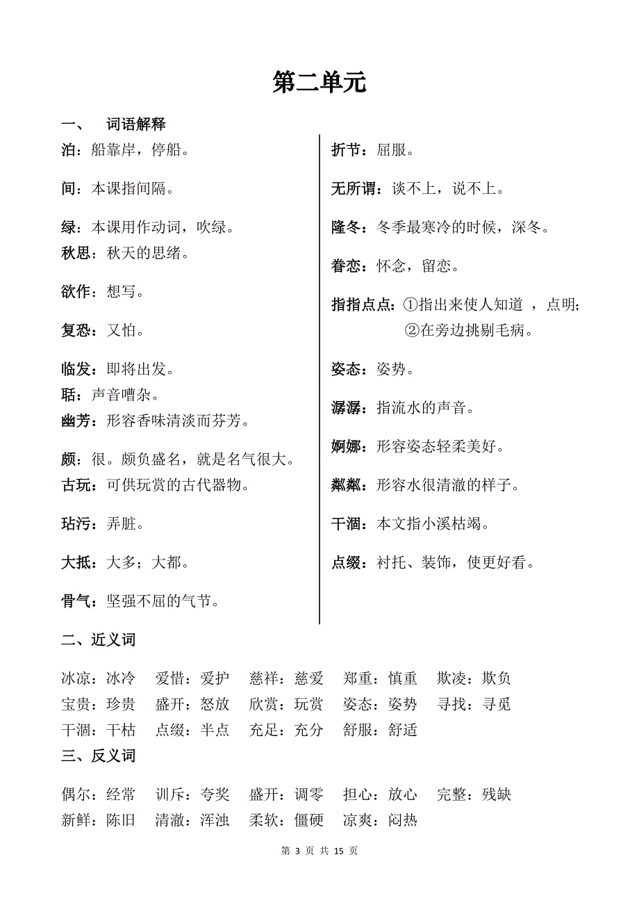 五年级语文上册词语解释、近反义词、词语盘点、日积月累doc[1]_第3页