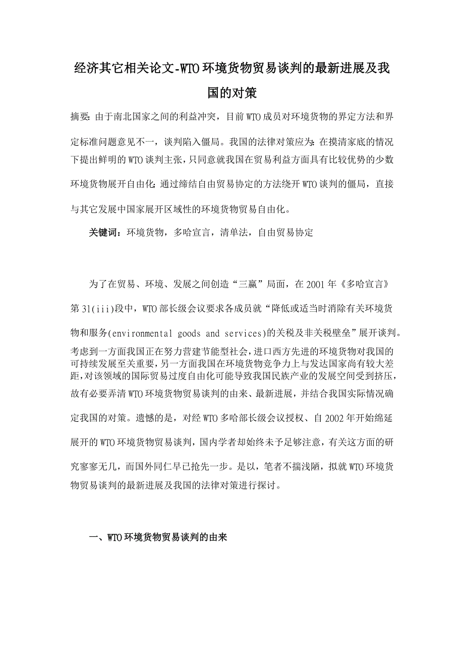 WTO环境货物贸易谈判的最新进展及我国的对策【经济其它相关论文】_第1页