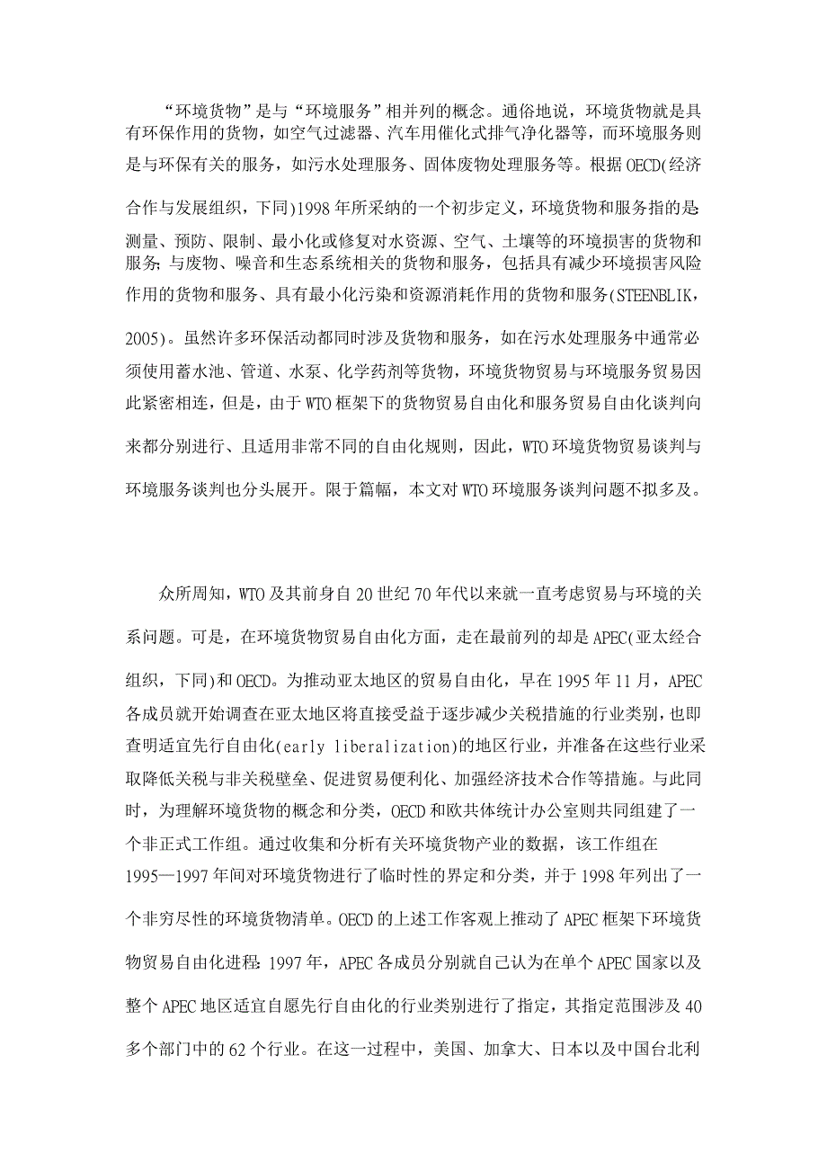 WTO环境货物贸易谈判的最新进展及我国的对策【经济其它相关论文】_第2页