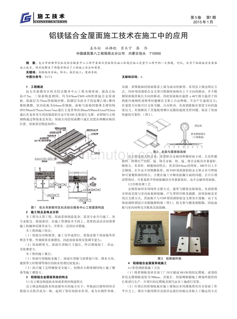 铝镁锰合金屋面施工技术在施工中的应用_第1页