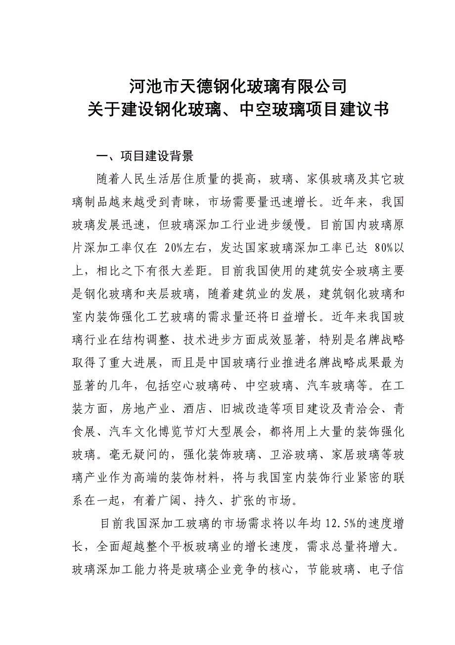 关于建设钢化玻璃、中空玻璃项目建议书_第1页