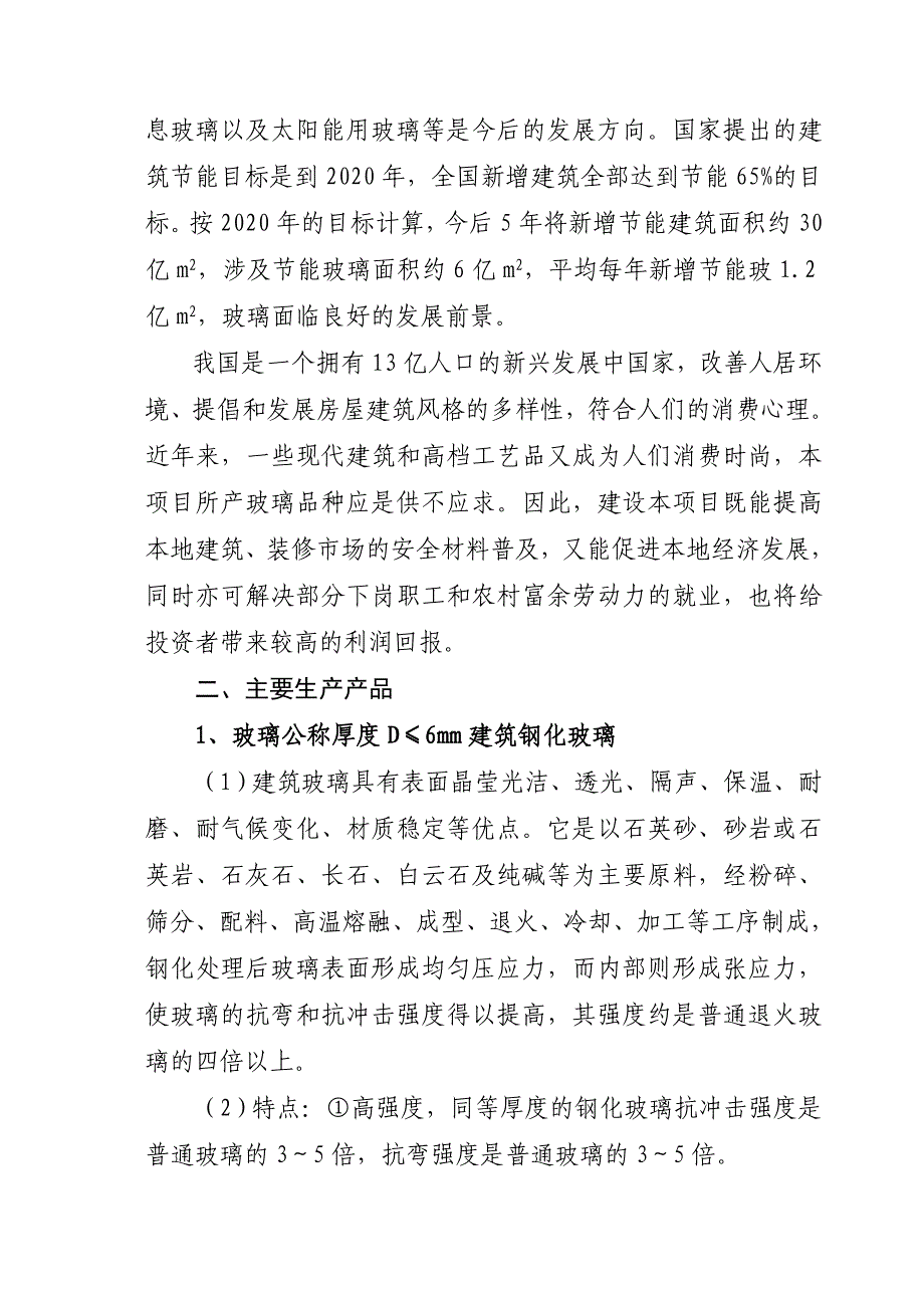 关于建设钢化玻璃、中空玻璃项目建议书_第2页