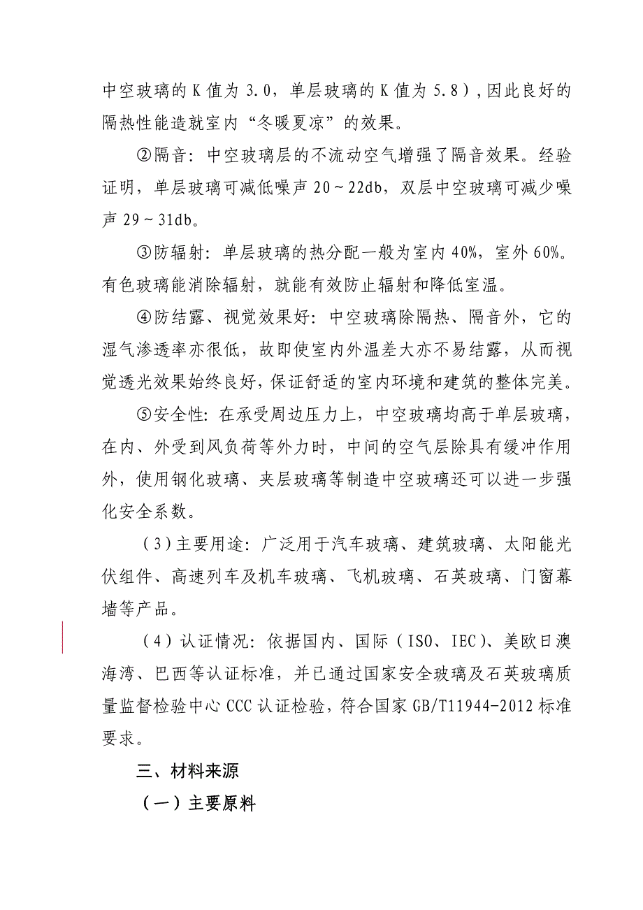 关于建设钢化玻璃、中空玻璃项目建议书_第4页