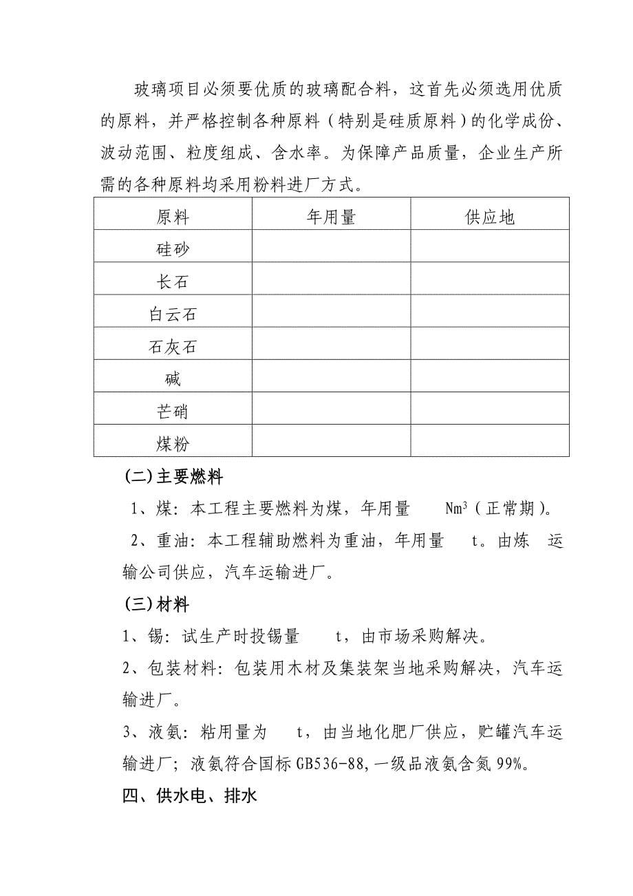 关于建设钢化玻璃、中空玻璃项目建议书_第5页