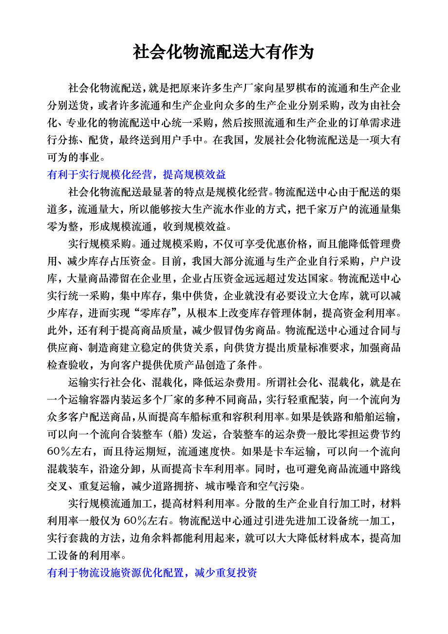 社会化物流配送大有作为_第1页