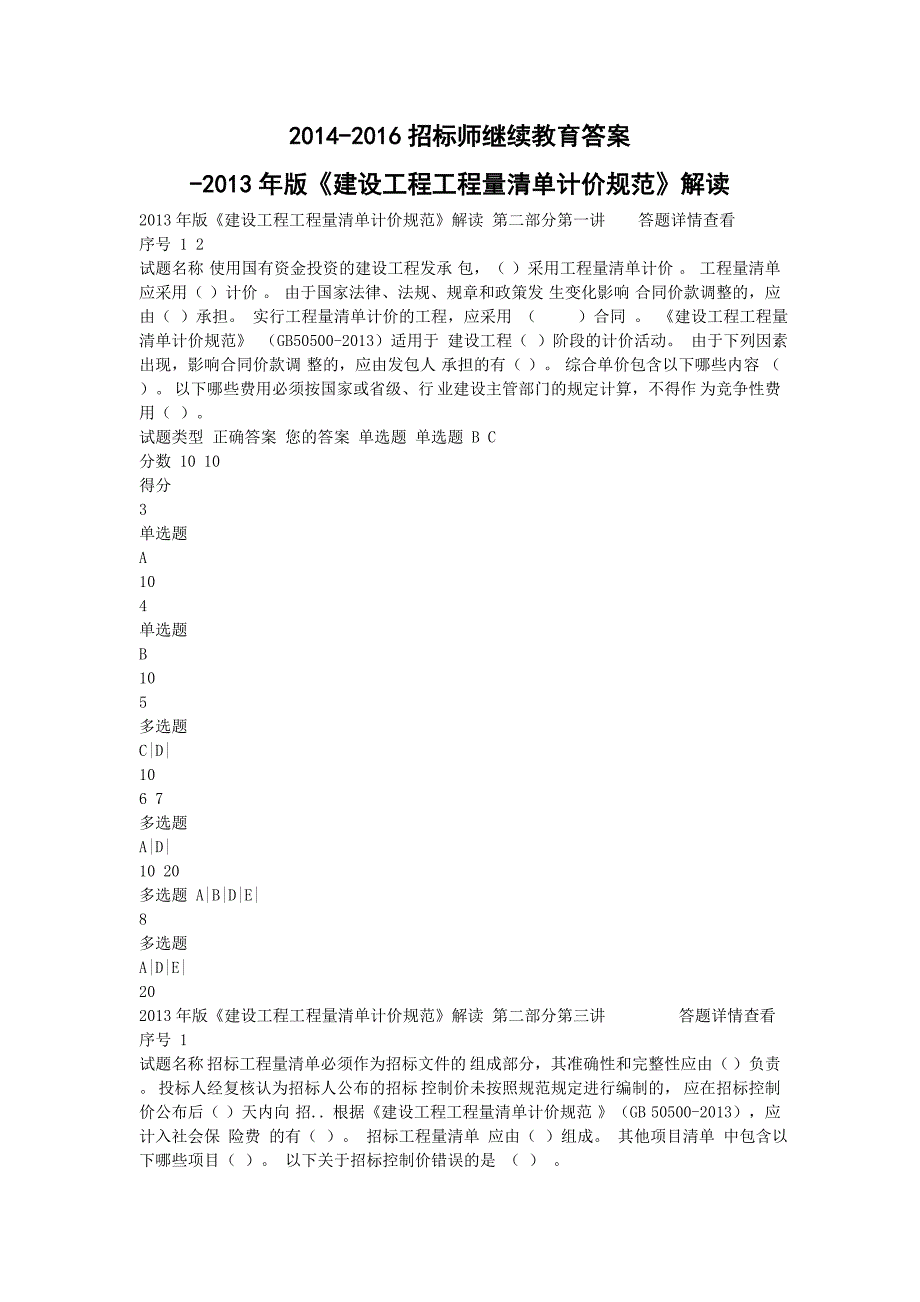 招标师继续教育试题及答案建设工程工程量清单计价规_第1页