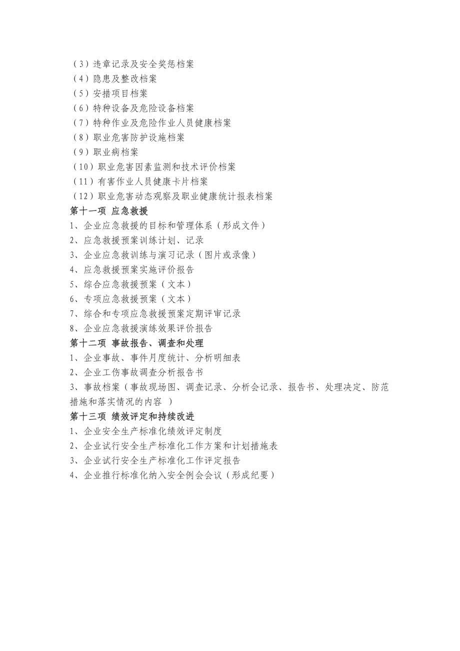 企业安全生产标准化所需准备文件_第5页