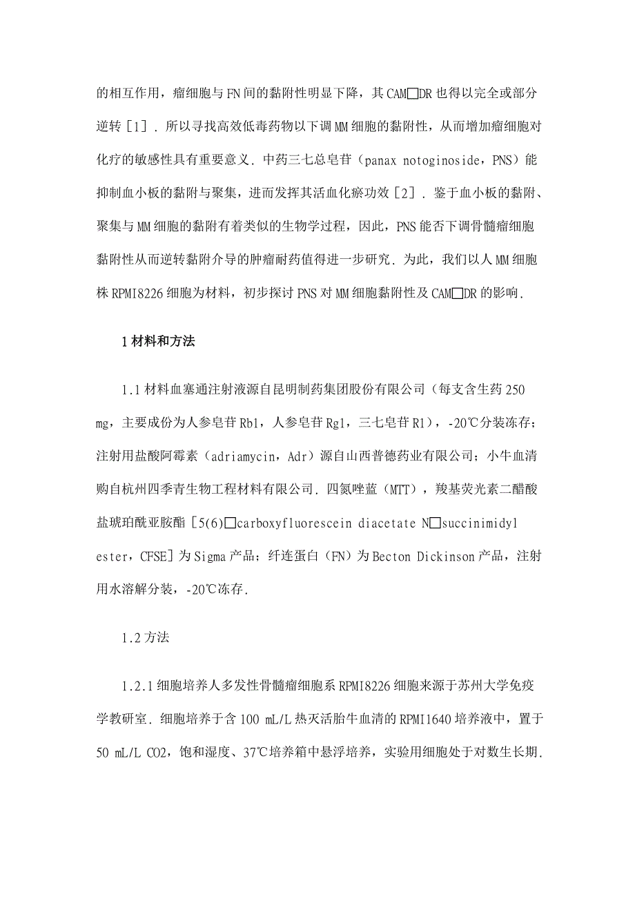 三七总皂苷部分逆转黏附诱导的骨髓瘤细胞耐药性【医学论文】_第2页