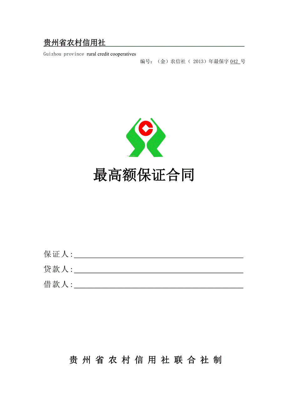 修改信用社最高额保证担保合同_第1页