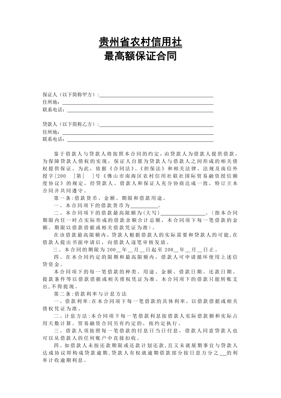 修改信用社最高额保证担保合同_第3页