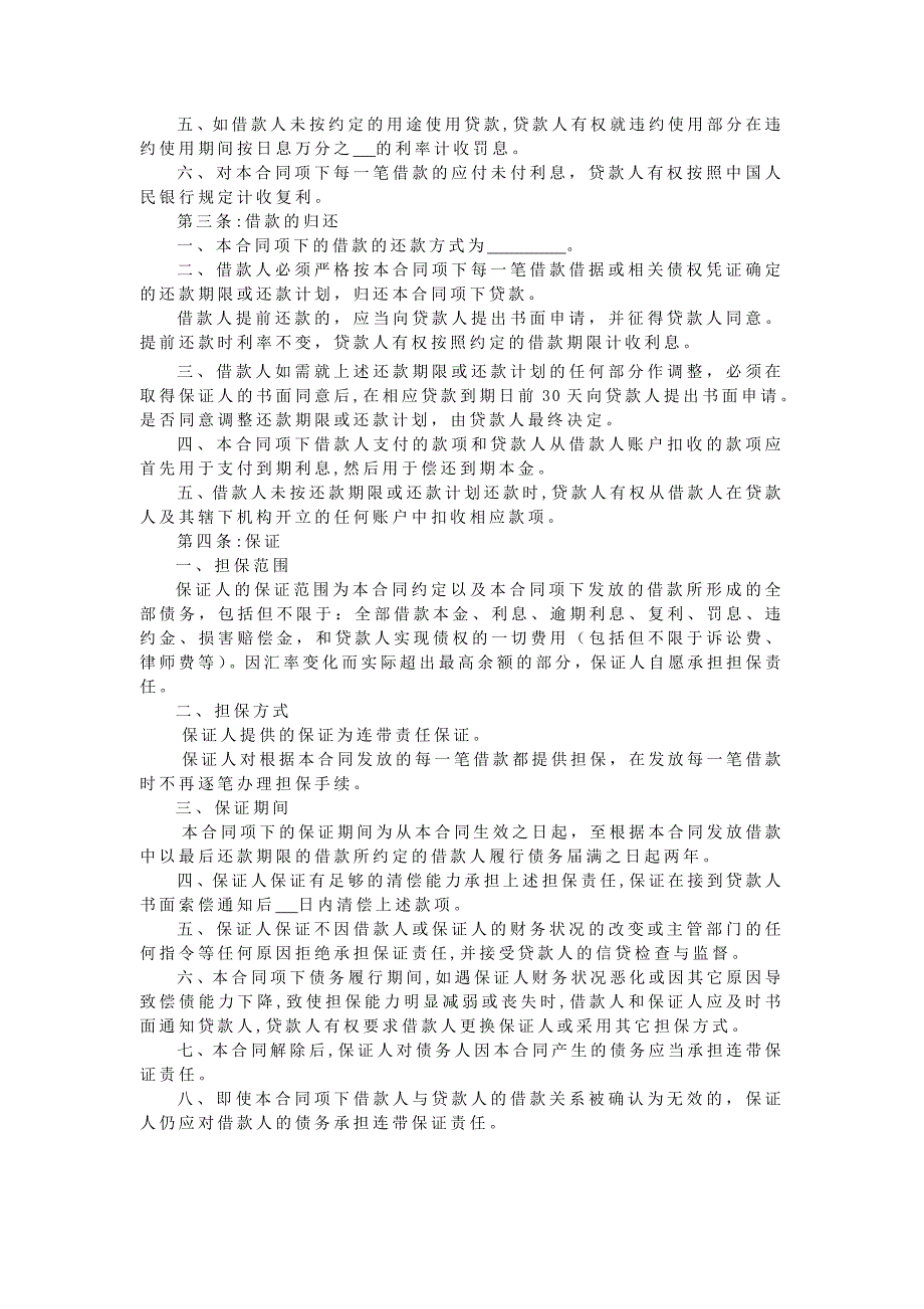 修改信用社最高额保证担保合同_第4页