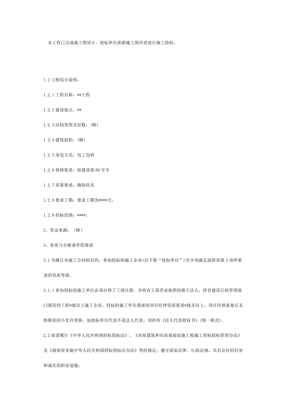 招标书范本(工程项目类)[1]_第2页