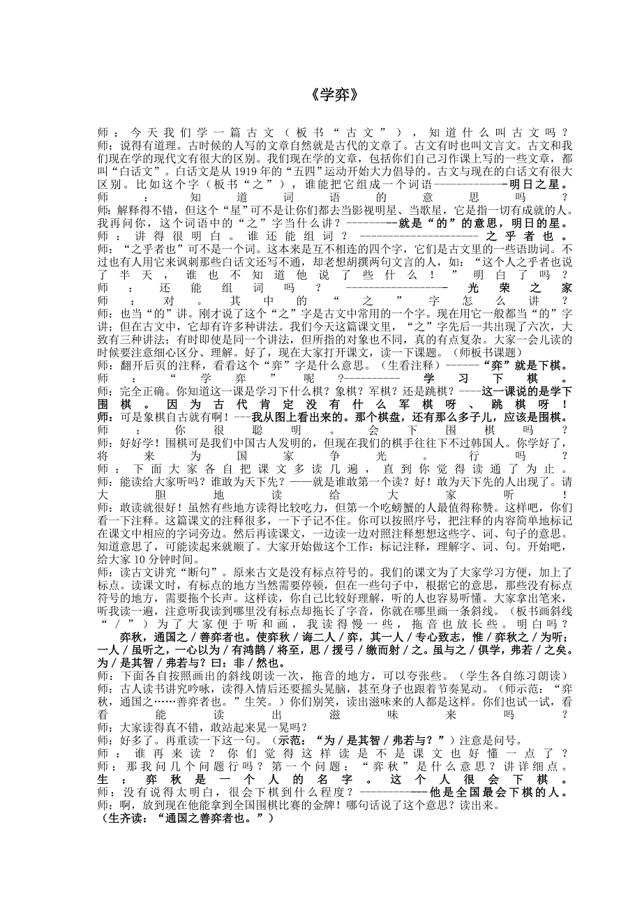 支玉恒《学弈》课堂教学实录_第1页