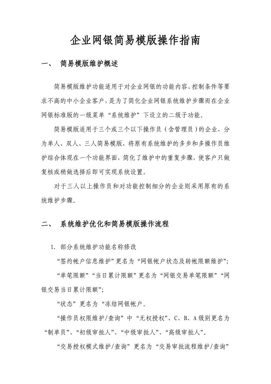 企业网银简易模版操作指南_第1页