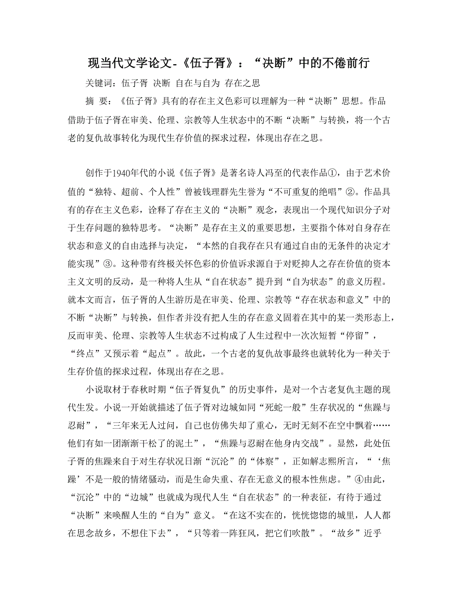 【精品word论文】《伍子胥》：“决断”中的不倦前行_第1页