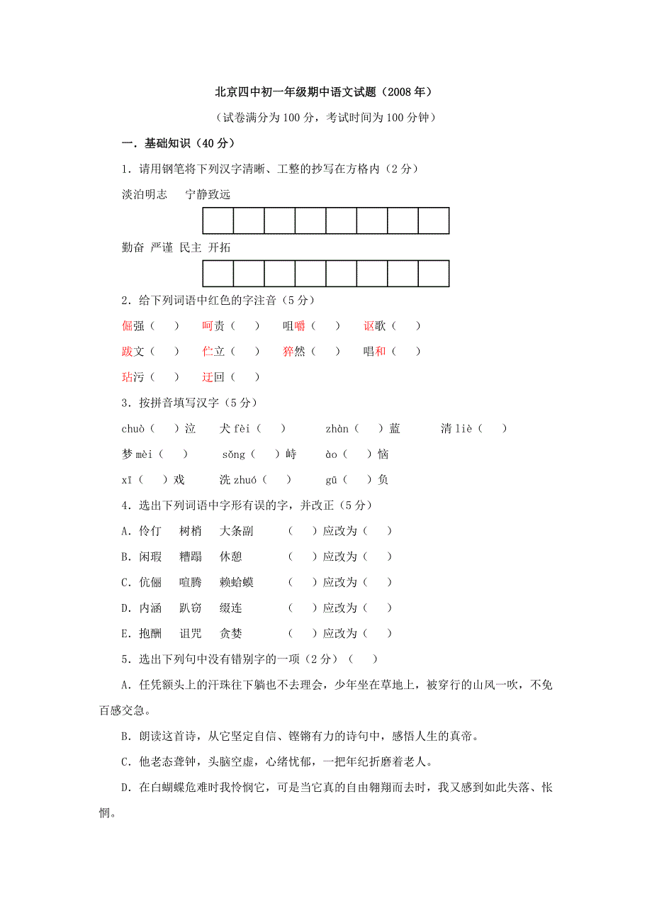 北京四中初一年级期中语文试题(2008年)_第1页