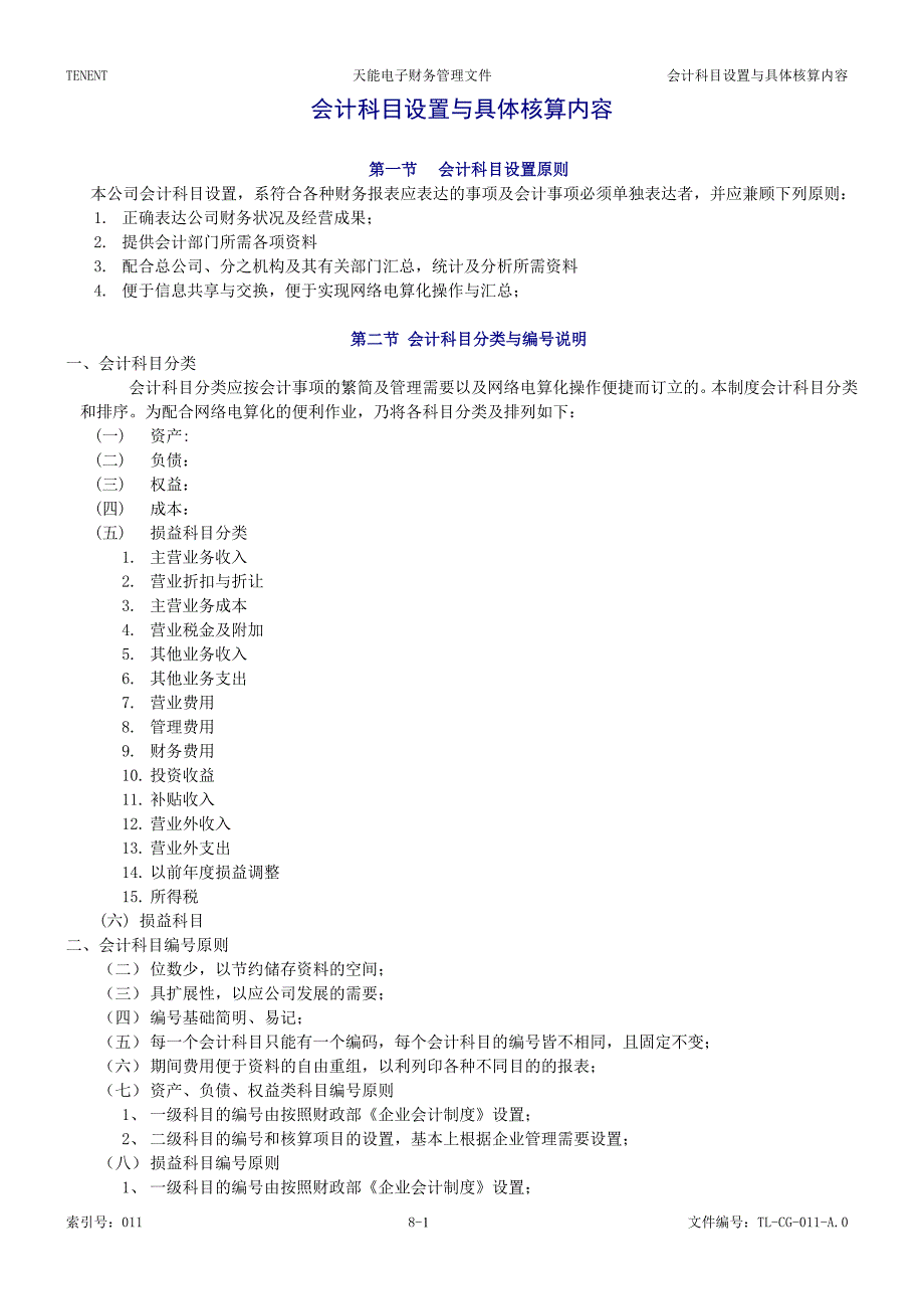 会计科目设置与具体核算内容_第1页