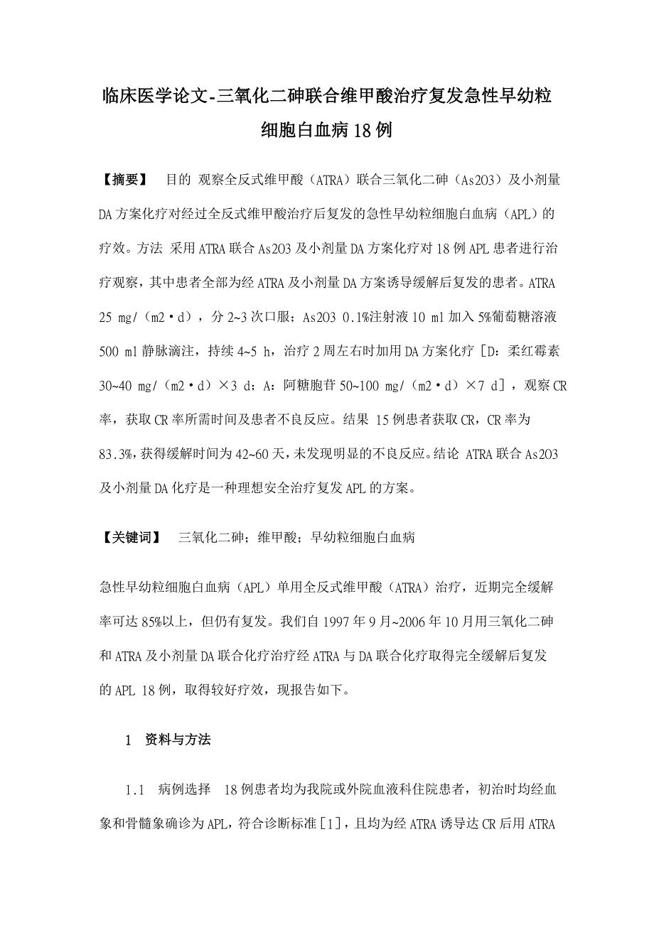 三氧化二砷联合维甲酸治疗复发急性早幼粒细胞白血病18例【临床医学论文】_第1页