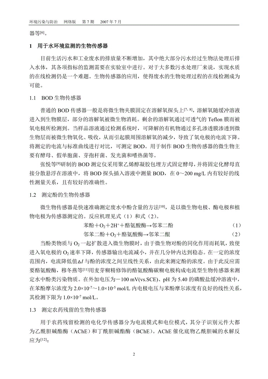 生物传感器在环境监测中的应用_第2页