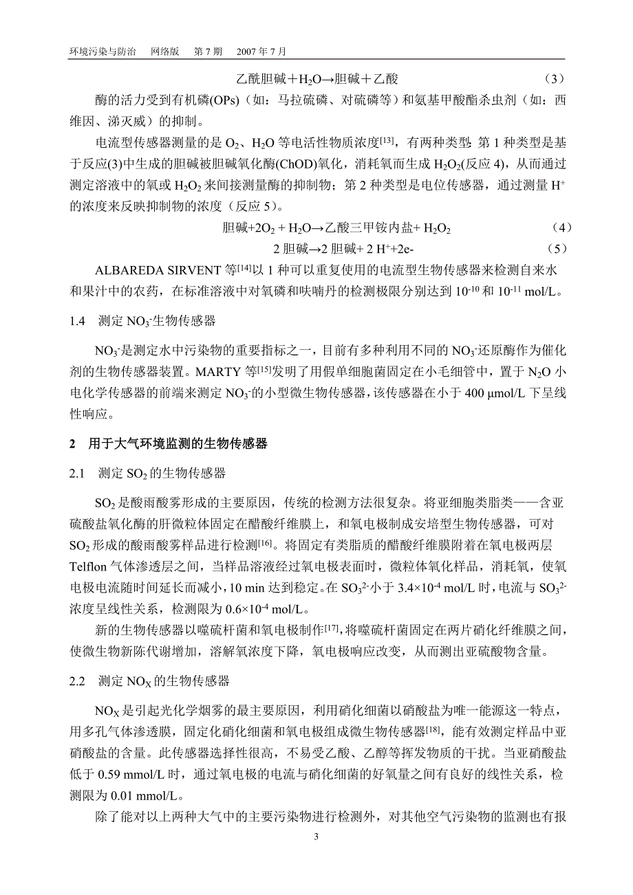 生物传感器在环境监测中的应用_第3页