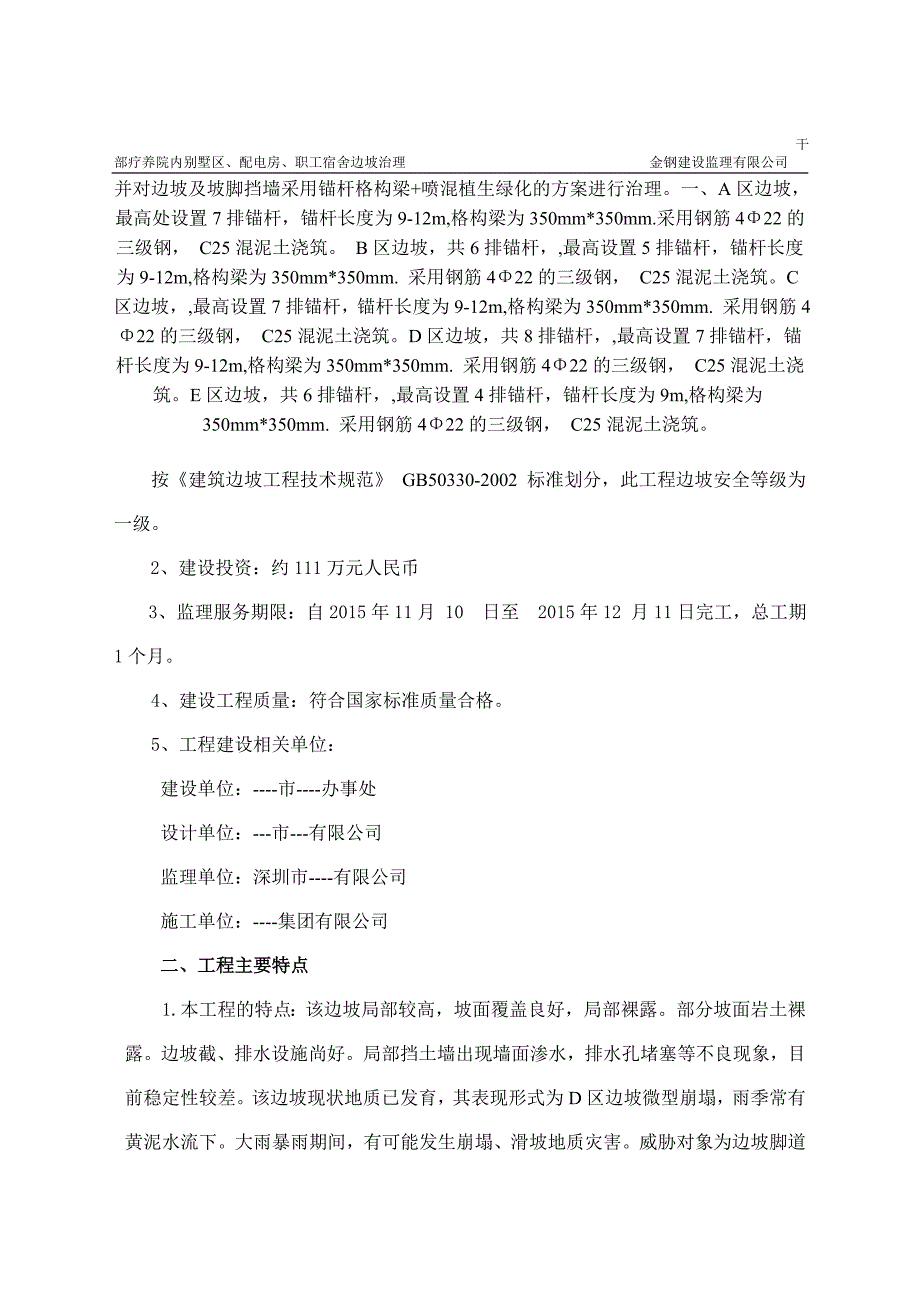 干部疗养院内别墅区、配电房、职工宿舍边坡治理 监理规划 - 副本_第3页