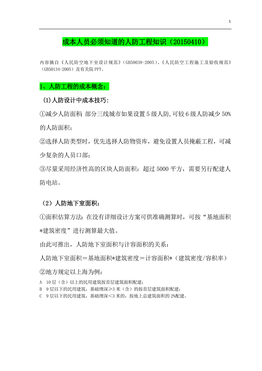 成本人员必须知道的人防工程知识20150410_第1页