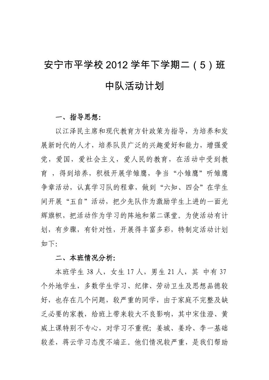 安宁市和平学校2012学年二年级下学期中队计划(李萍)_第1页