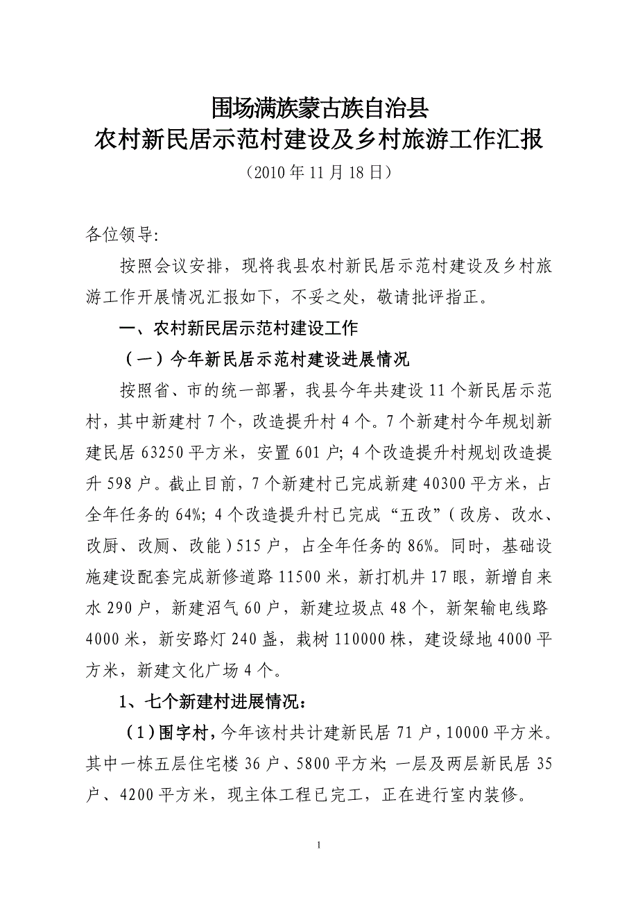 11月18日新民居建设及乡村旅游汇报_第1页