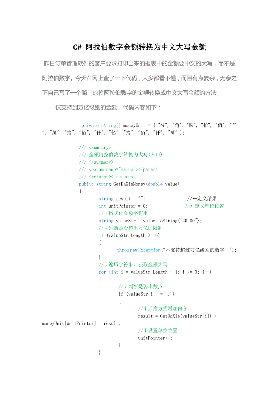 C#阿拉伯数字金额转换为中文大写金额_第1页