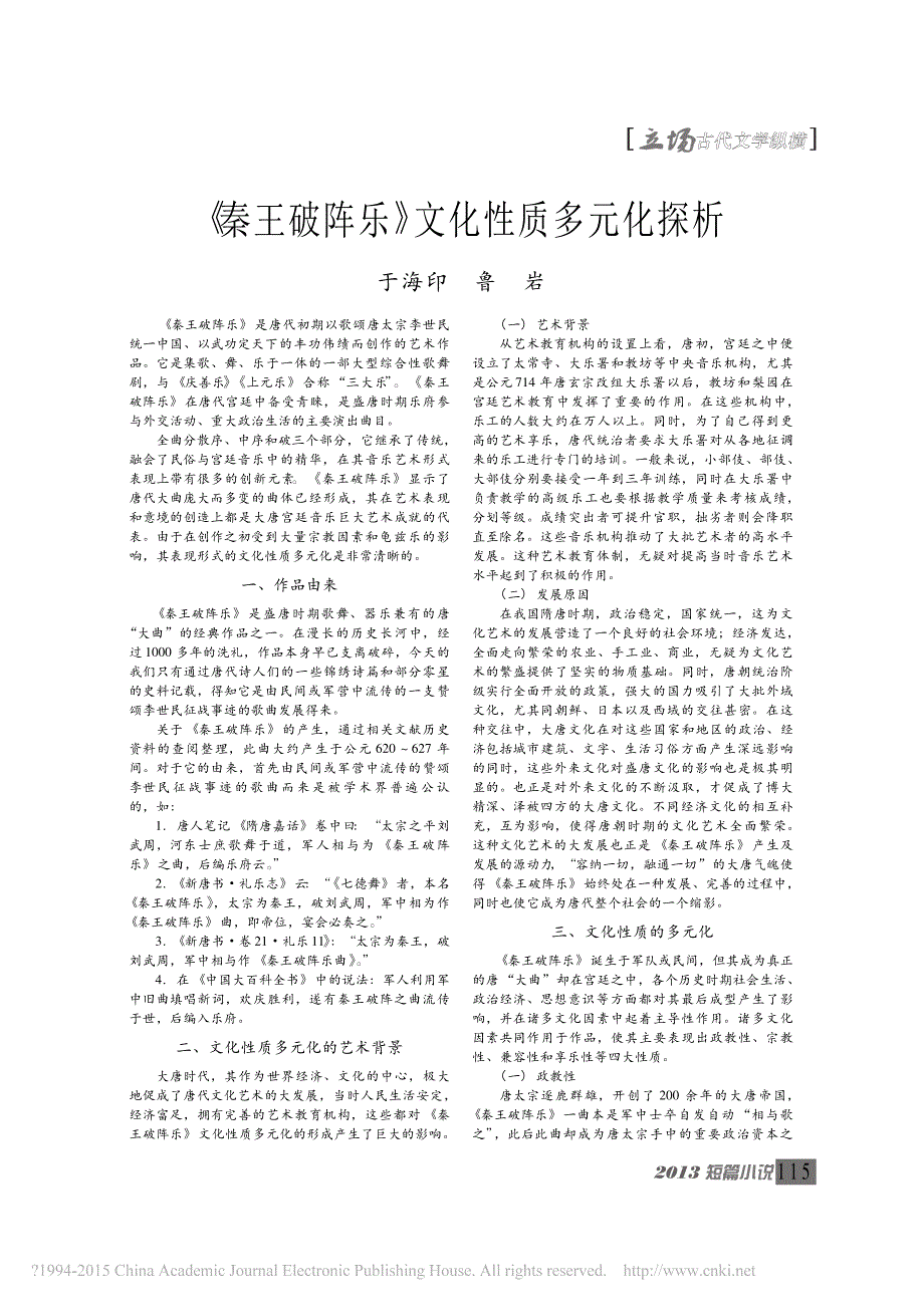 _秦王破阵乐_文化性质多元化探析_于海印_第1页