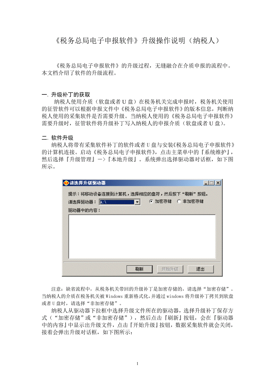 《税务总局电子申报软件》升级操作说明(适用于纳税人)_第1页