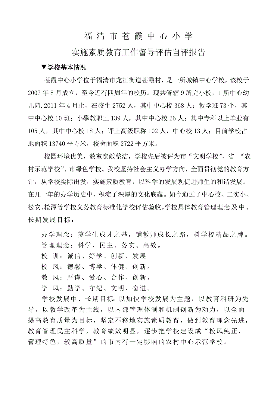 11.4苍霞中心小学督导评估自评报告_第2页