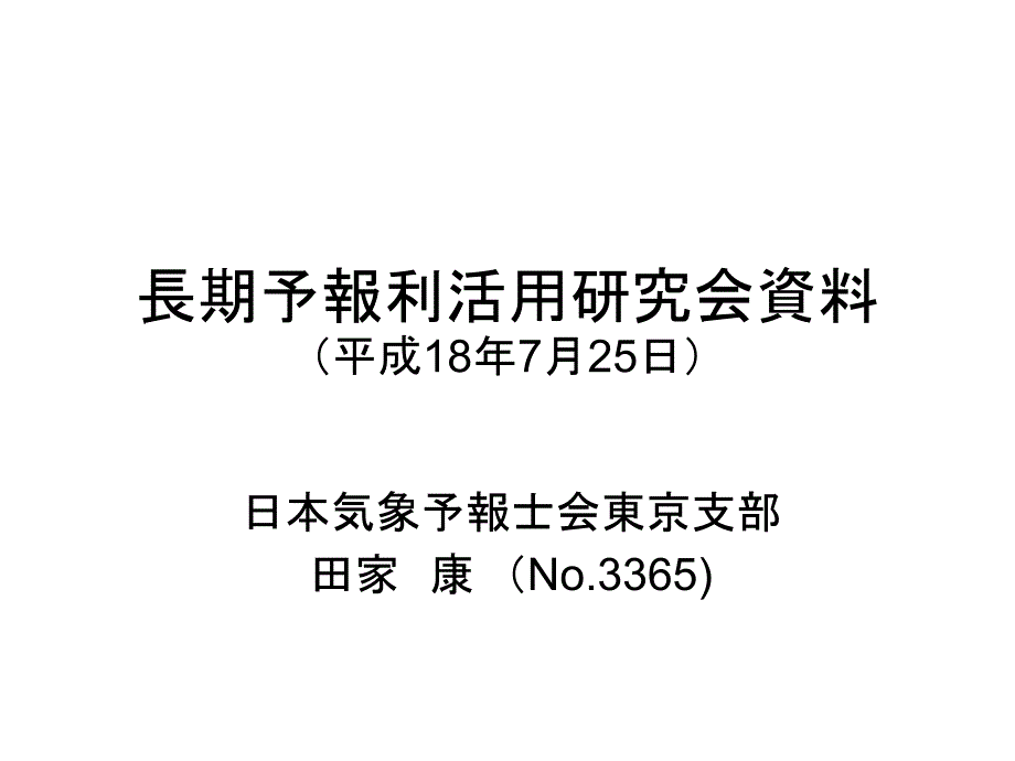 长期予报利活用研究会资料 (平成18年7月25日)_第1页