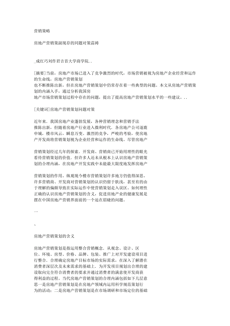 房地产营销策划现存的问题及对策探析_第1页