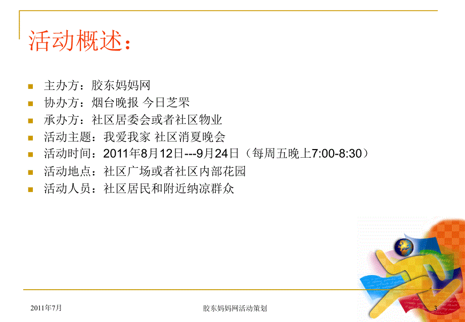 胶东妈妈网走进社区消夏晚会策划案_第3页