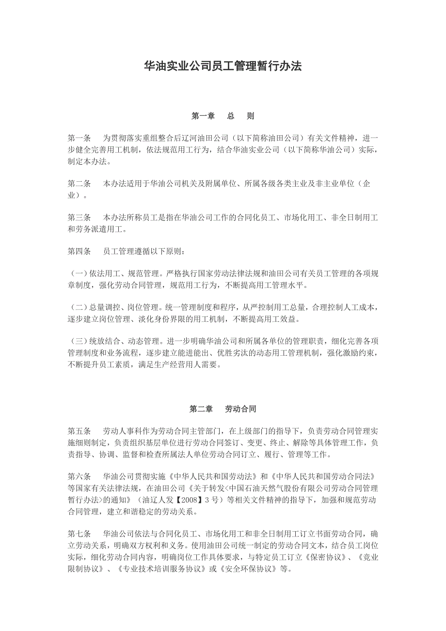 华油实业公司员工管理暂行办法_第1页