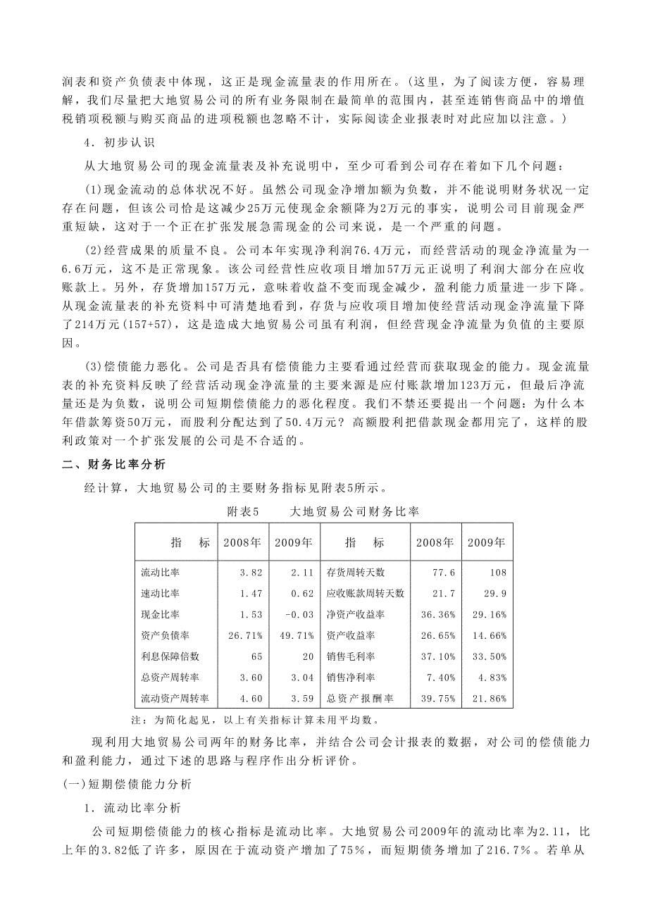 参考案例：大地贸易公司财务报表分析_第5页