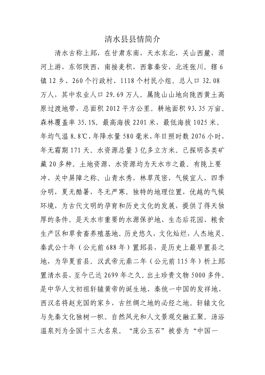清水县县情简介_第1页