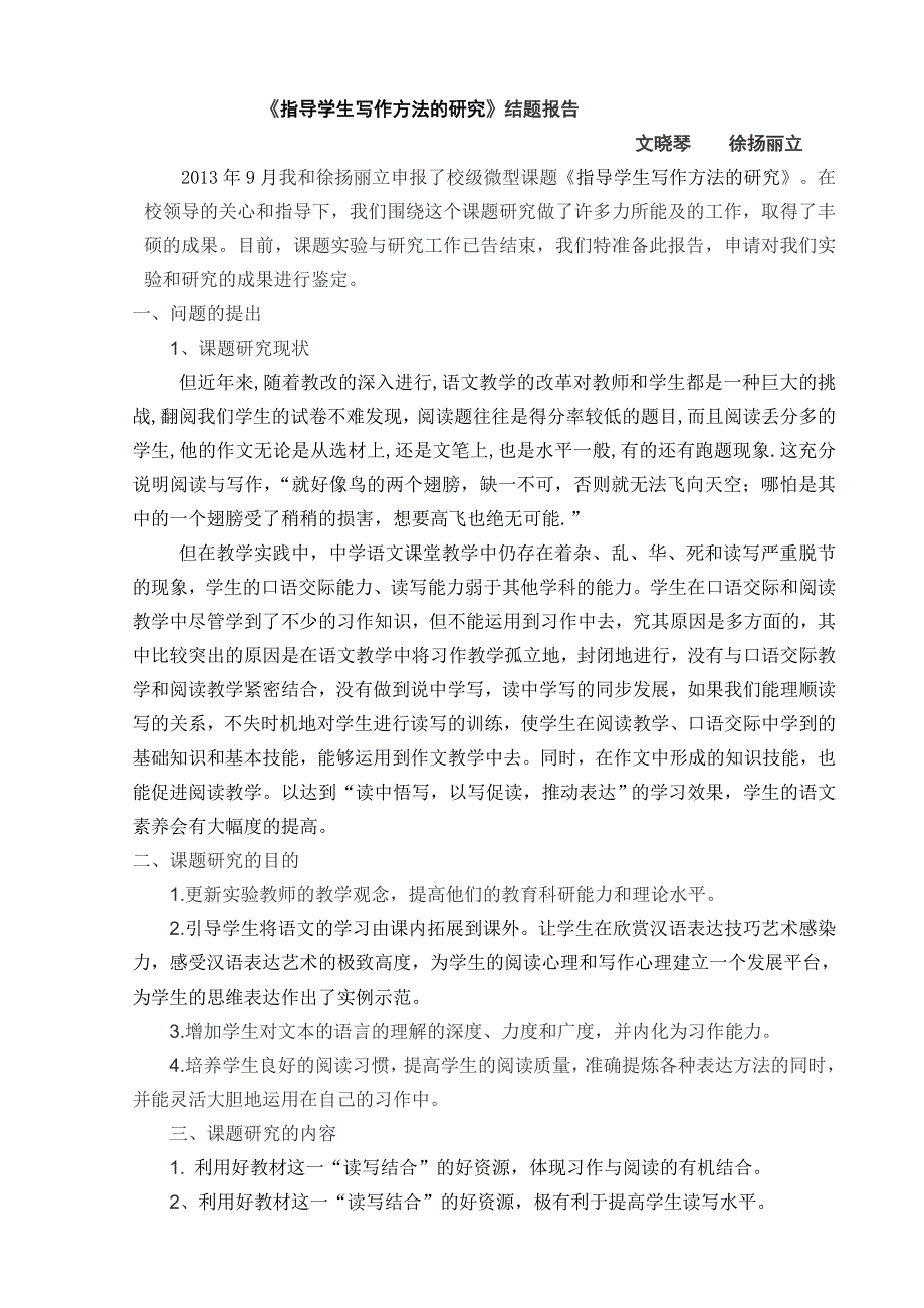 指导学生写作方法的研究结题报告_第1页