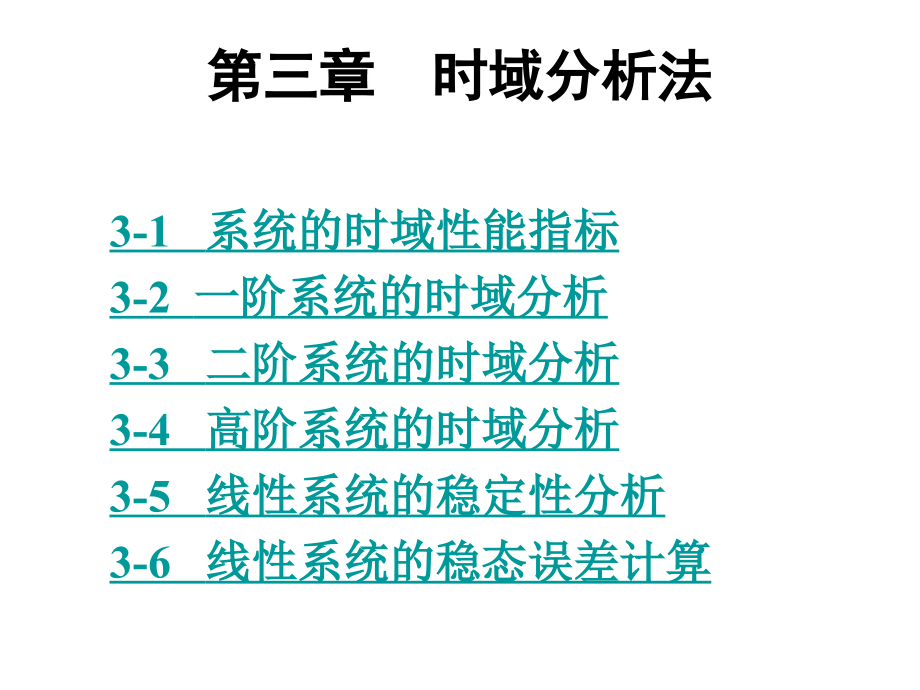 第三章线性系统的时域分析法_第1页