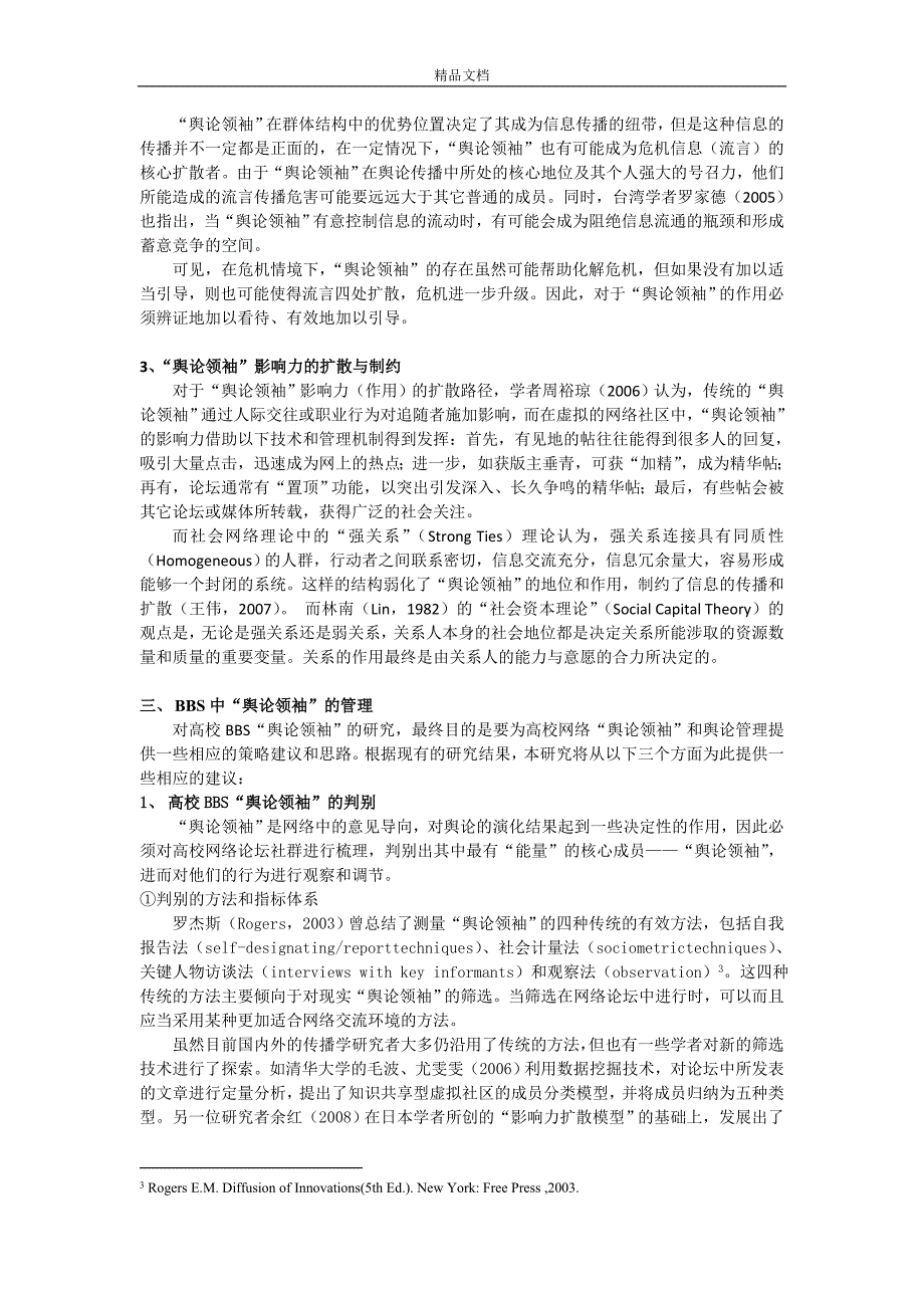 高校BBS中“舆论领袖”的作用及其管理探析_第3页