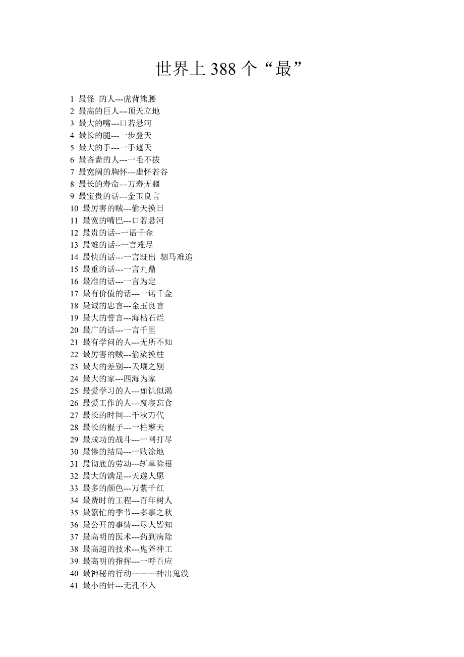世界上388个“最”_第1页
